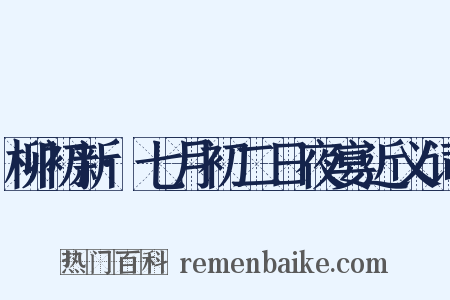 柳初新·七月初二日夜宴近义词是什么意思的图片